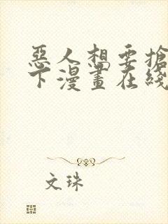 恶人想要抢救一下漫画在线看免费