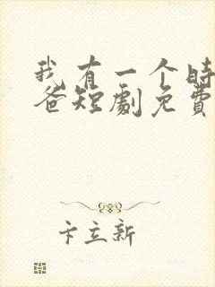 我有一个时髦老爸短剧免费观看