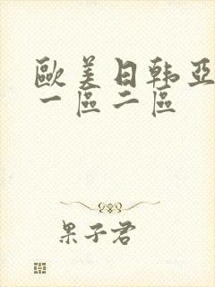 欧美日韩亚洲区一区二区