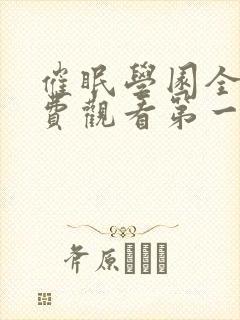 催眠学园全集免费观看第一季动漫版