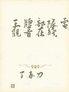 王牌部队电视剧观看在线