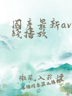 国产最新av在线播放