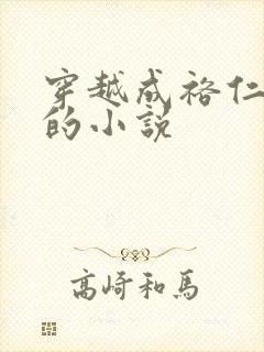 穿越成裕仁天皇的小说