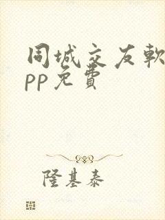 同城交友软件app免费