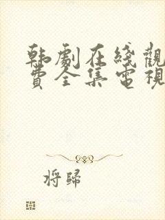 韩剧在线观看免费全集电视剧高清