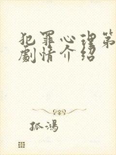 犯罪心理第五季剧情介绍