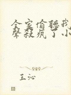 全家偷听我的心声杀疯了小说免费阅读