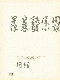 星穹铁道同人银狼恶堕小说