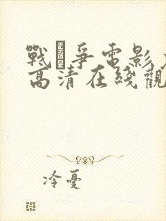 战·争电影免费高清在线观看