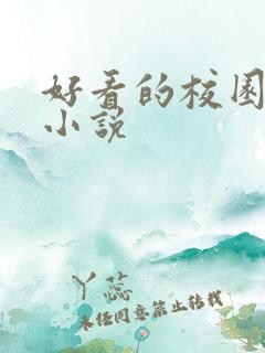 好看的校园同人小说