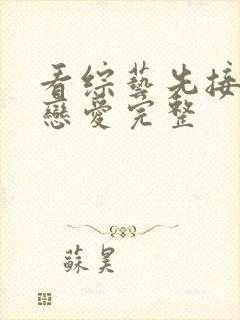 看综艺先接吻再恋爱完整