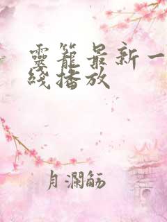 灵笼最新一集在线播放