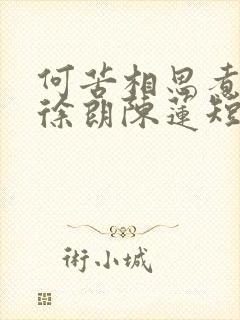 何苦相思煮余年徐朗陈莲短剧