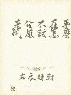 老公不在乎我 我应该怎么办