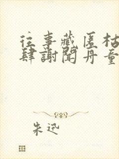 往事藏匿枯鱼之肆谢闻舟童昭阅读全文