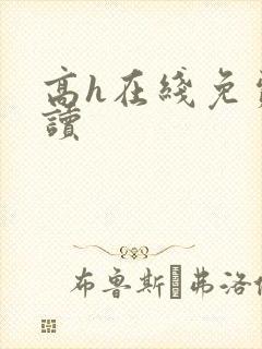 高h在线免费阅读