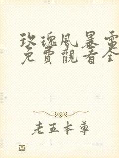 玫瑰风暴电视剧免费观看全集高清