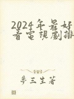 2024年最好看电视剧排行榜前十名