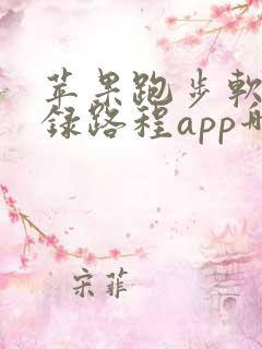 苹果跑步软件记录路程app哪个好用