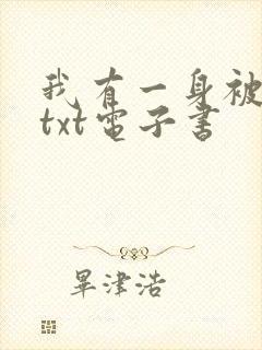 我有一身被动技txt电子书