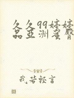 久久99婷婷精品亚洲蜜臀懂色粉嫩