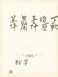 苹果手机下载软件用什么软件下载