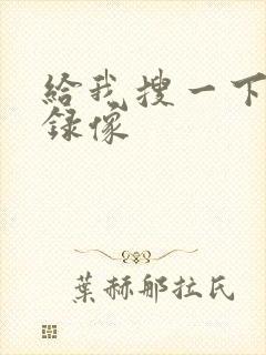 给我搜一下黄色录像