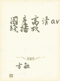国产高清av在线播放