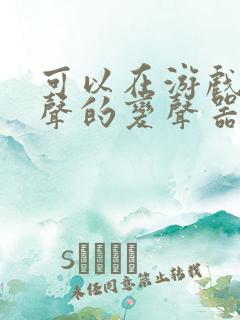 可以在游戏里变声的变声器下载