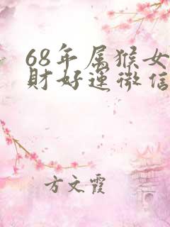 68年属猴女招财好运微信头像