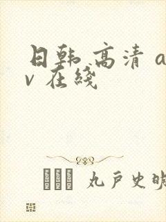 日韩 高清 av 在线