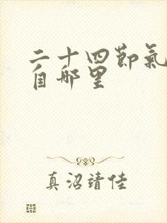 二十四节气歌出自哪里