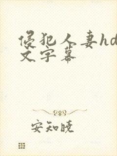 侵犯人妻hd中文字幕