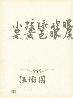 小孩睡醒眼睛都是黄色眼屎