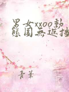男女xxoo动态图无遮挡