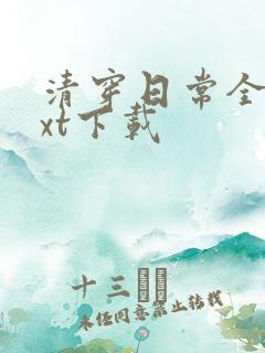 清穿日常全文txt下载
