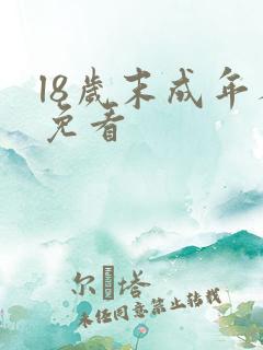 l8岁末成年人免看