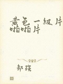 黄色一级片激情啪啪片