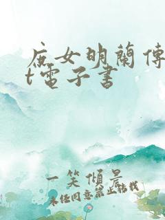 庶女明兰传txt电子书