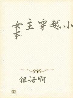 女主穿越小说全本