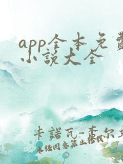 app全本免费小说大全