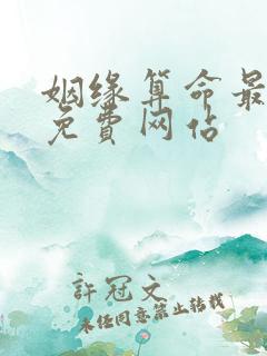 姻缘算命最准的免费网站