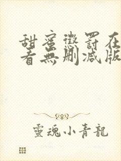 甜蜜惩罚在线观看无删减版