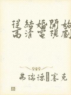 从结婚开始恋爱高清电视剧免费观看