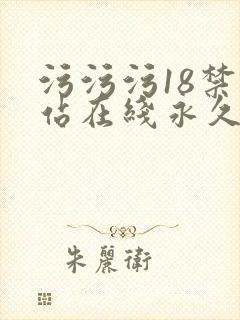 污污污18禁网站在线永久免费看