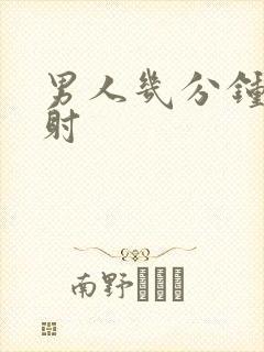 男人几分钟为早射