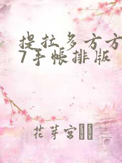 提拉多方方贴纸7手帐排版