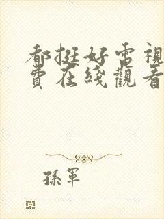 都挺好电视剧免费在线观看全集