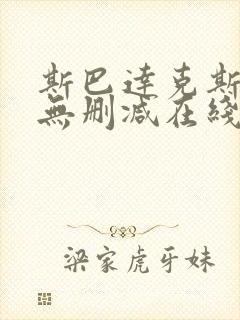 斯巴达克斯前传无删减在线观看