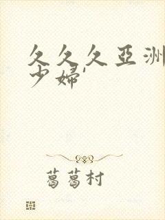 久久久亚洲精品少妇'